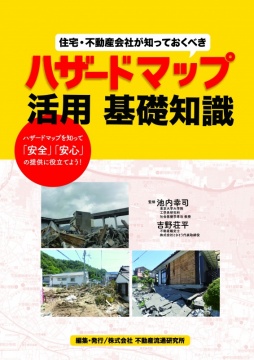 住宅・不動産会社が知っておくべきハザードマップ活用 基礎知識 表紙