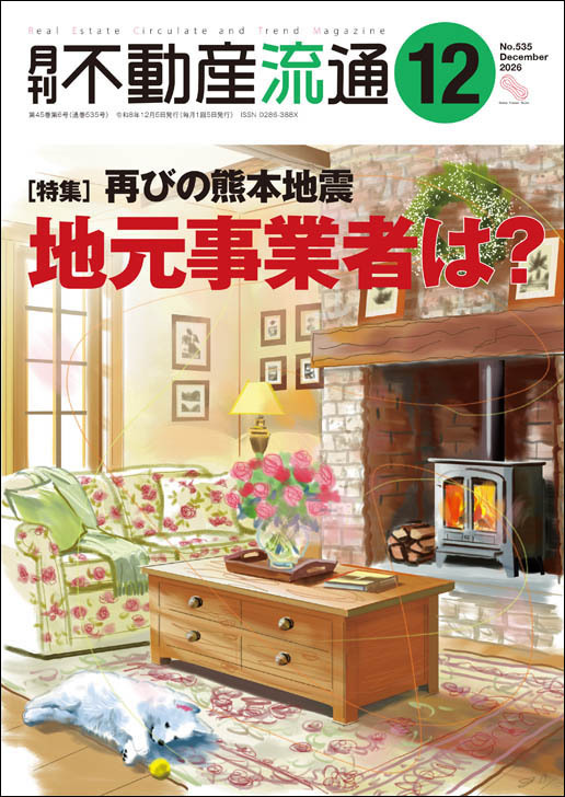 月刊不動産流通 2026年12月号 表紙